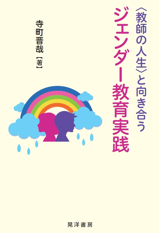 『〈教師の人生〉と向き合うジェンダー教育実践』書影.png