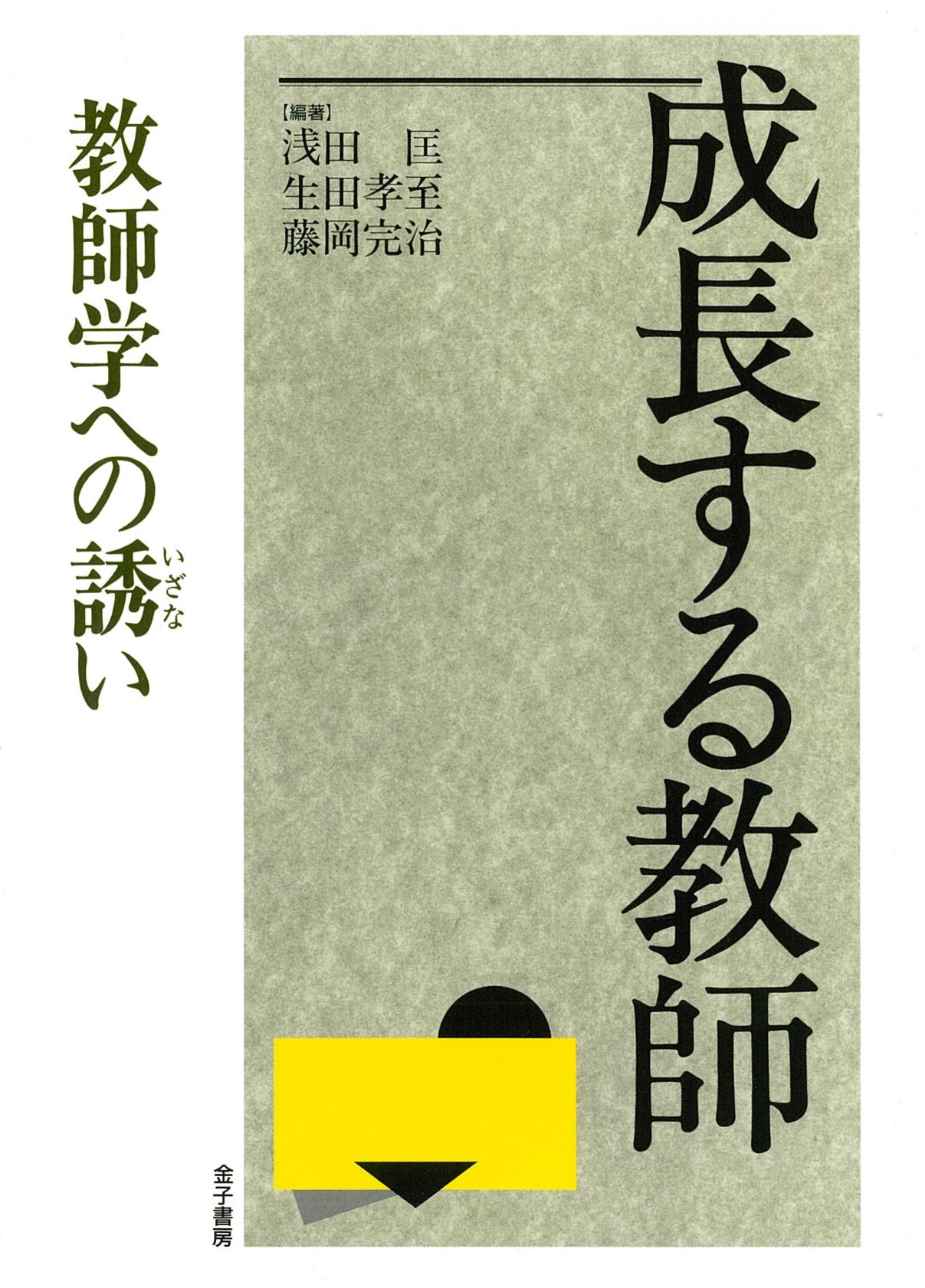 成長する教師_書影_日本教師学学会.jpg